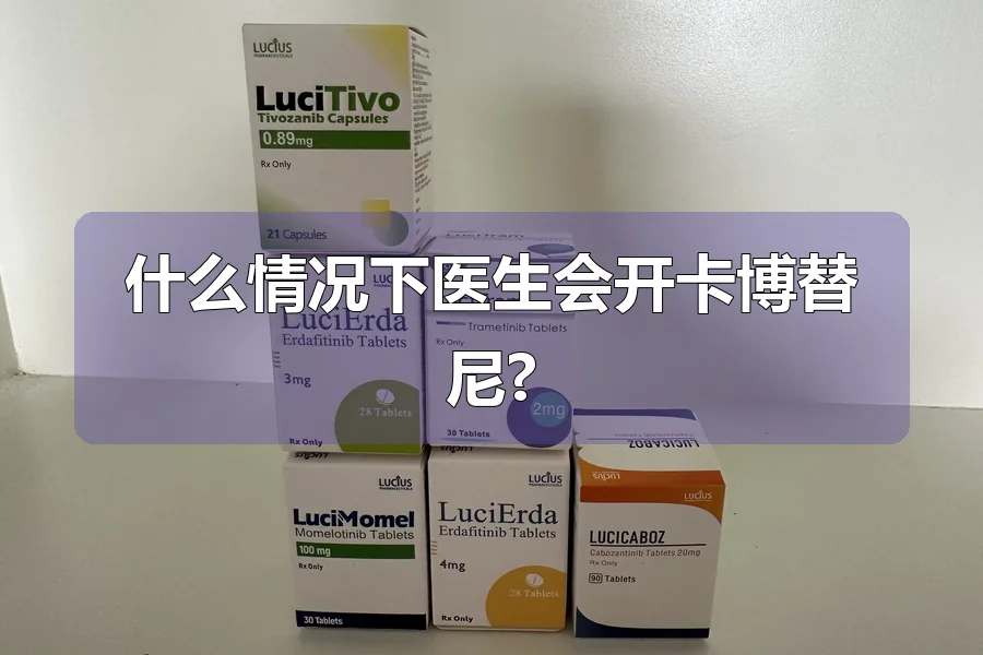 什么情况下医生会开卡博替尼?