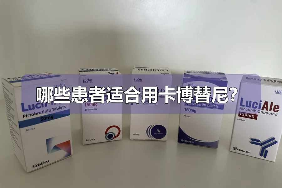 哪些患者适合用卡博替尼?