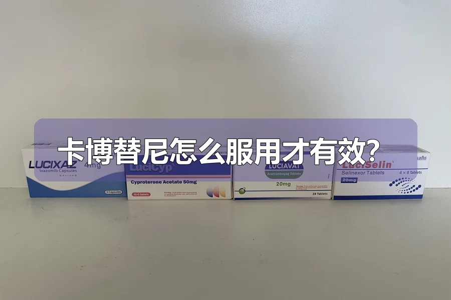 卡博替尼怎么服用才有效?