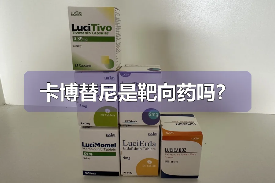 卡博替尼是靶向药吗?