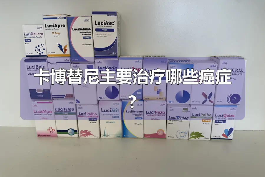 卡博替尼主要治疗哪些癌症?