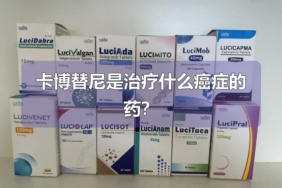 卡博替尼是治疗什么癌症的药?