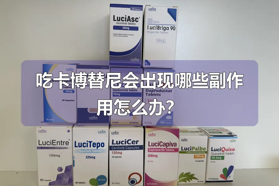 吃卡博替尼会出现哪些副作用怎么办?