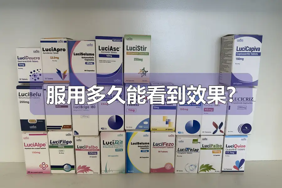 服用多久能看到效果?